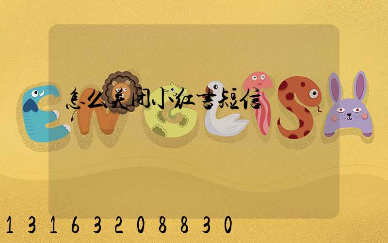 怎么关闭小红书短信