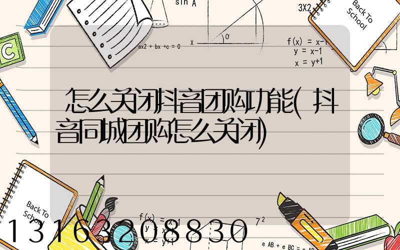 怎么关闭抖音团购功能(抖音同城团购怎么关闭)