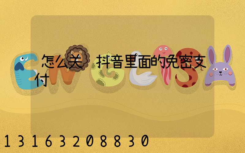 怎么关闭抖音里面的免密支付