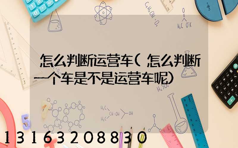 怎么判断运营车(怎么判断一个车是不是运营车呢)