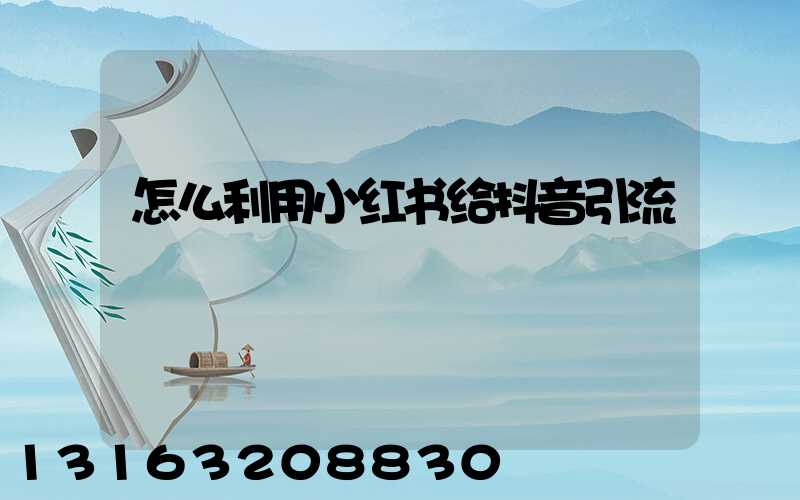 怎么利用小红书给抖音引流