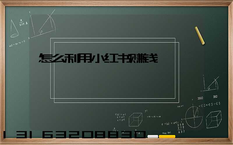 怎么利用小红书赚钱