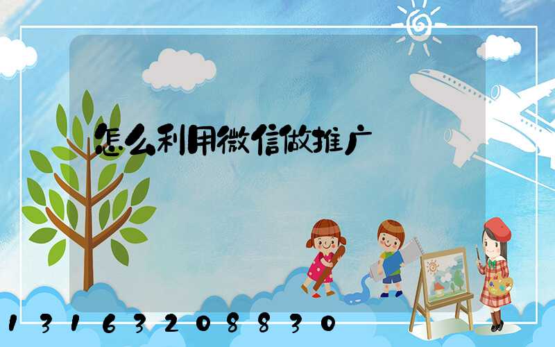 怎么利用微信做推广