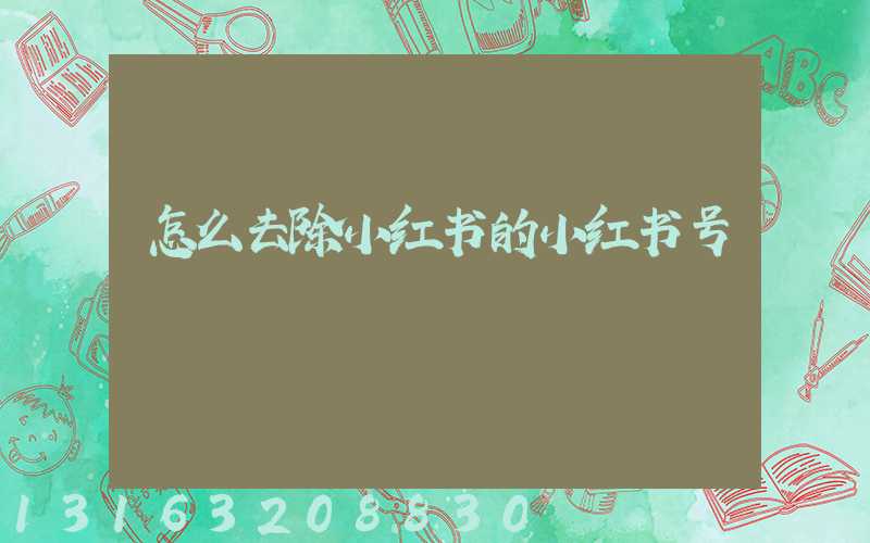 怎么去除小红书的小红书号