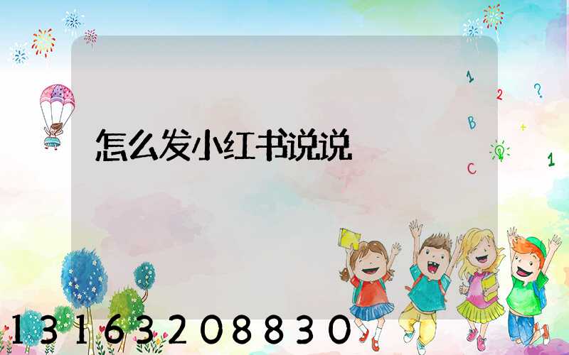 怎么发小红书说说