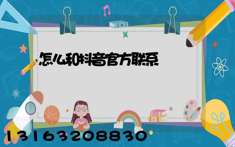 怎么和抖音官方联系
