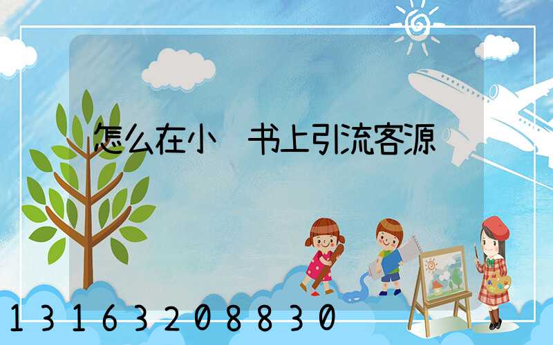 怎么在小红书上引流客源