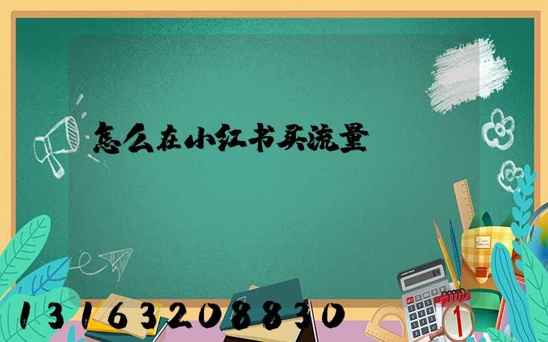 怎么在小红书买流量