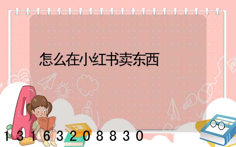 怎么在小红书卖东西