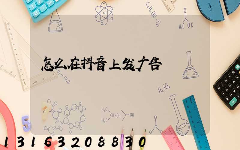 怎么在抖音上发广告