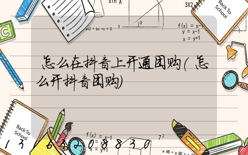 怎么在抖音上开通团购(怎么开抖音团购)