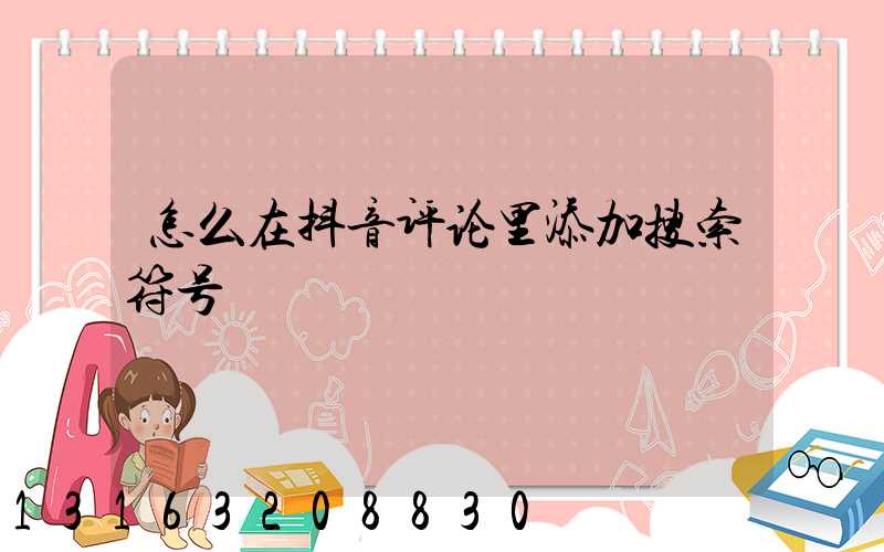 怎么在抖音评论里添加搜索符号