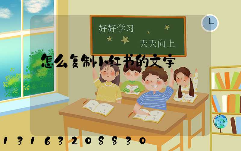 怎么复制小红书的文字