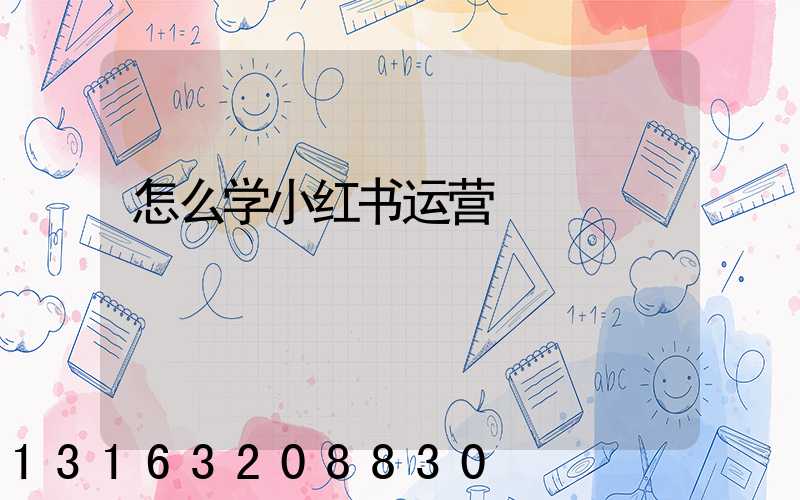 怎么学小红书运营