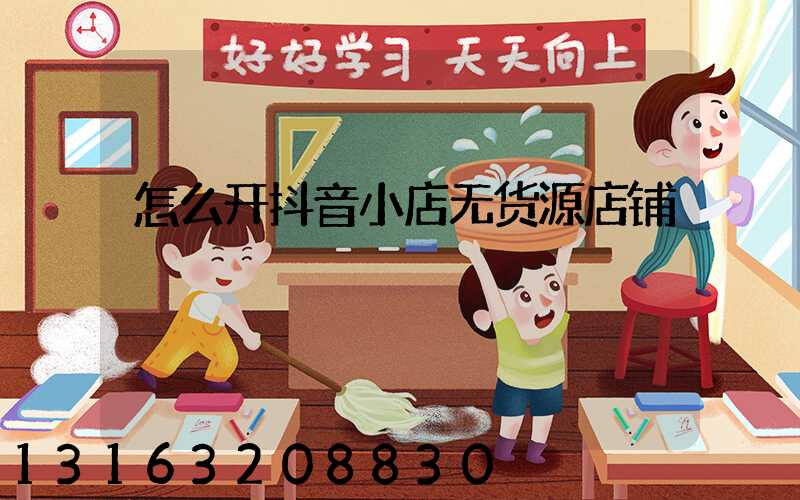 怎么开抖音小店无货源店铺