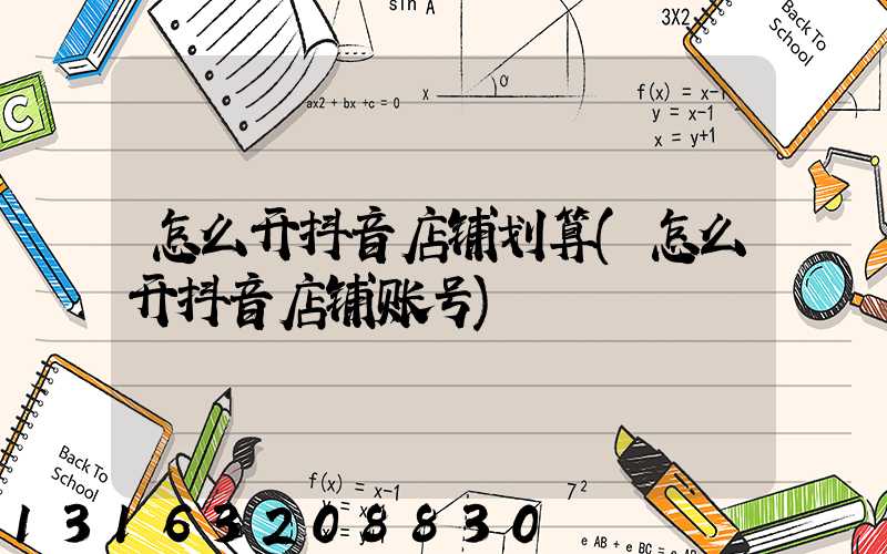 怎么开抖音店铺划算(怎么开抖音店铺账号)