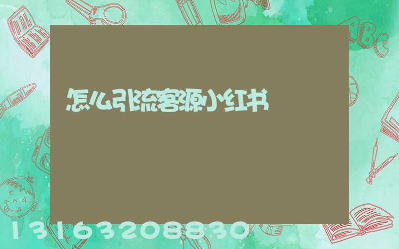 怎么引流客源小红书