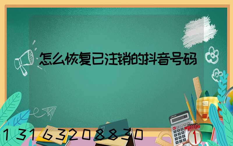 怎么恢复已注销的抖音号码