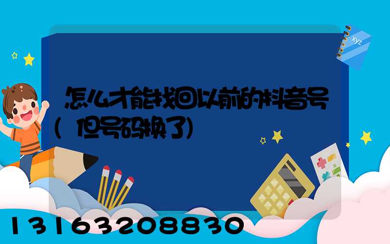 怎么才能找回以前的抖音号(但号码换了)