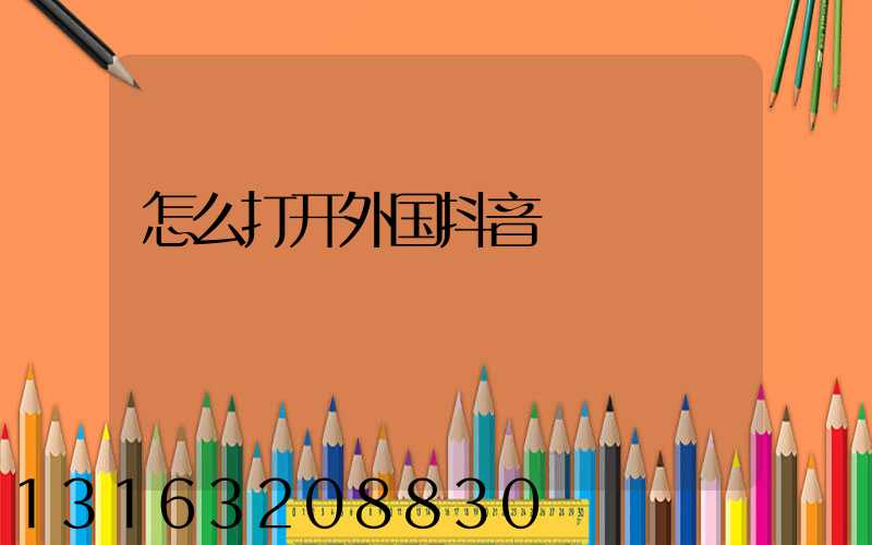 怎么打开外国抖音