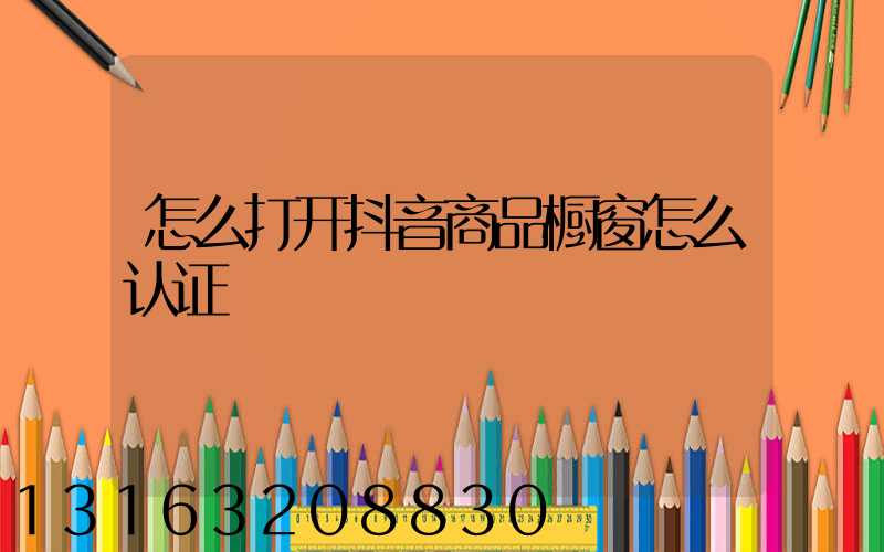怎么打开抖音商品橱窗怎么认证
