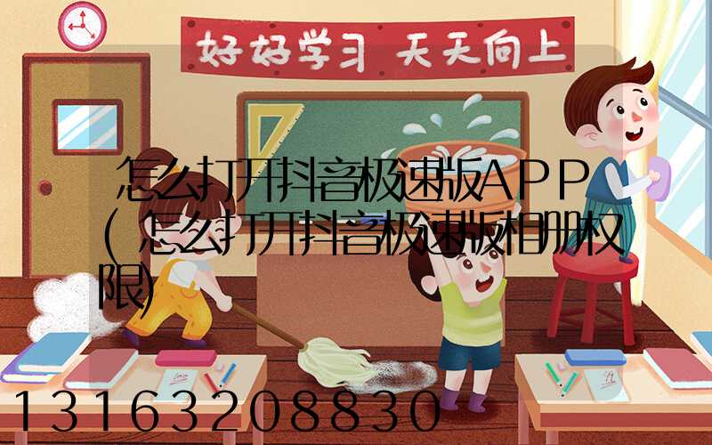 怎么打开抖音极速版APP(怎么打开抖音极速版相册权限)