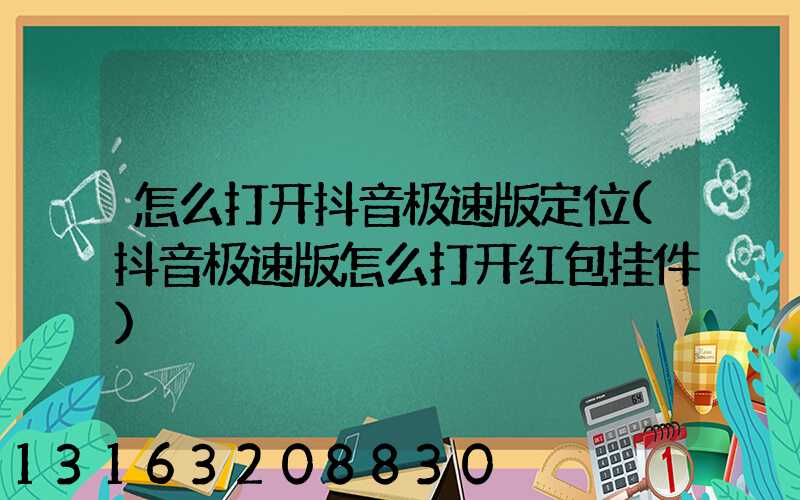 怎么打开抖音极速版定位(抖音极速版怎么打开红包挂件)