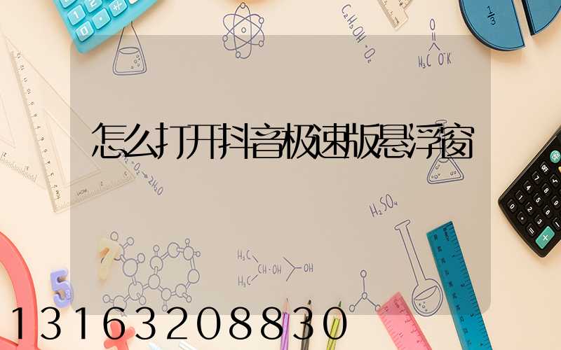 怎么打开抖音极速版悬浮窗