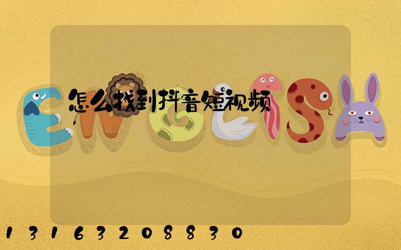 怎么找到抖音短视频