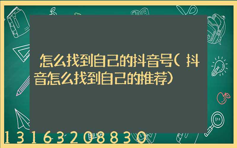 怎么找到自己的抖音号(抖音怎么找到自己的推荐)