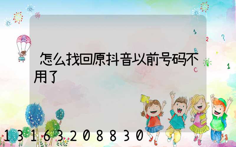 怎么找回原抖音以前号码不用了