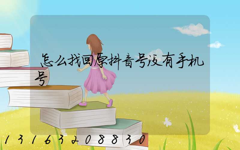 怎么找回原抖音号没有手机号