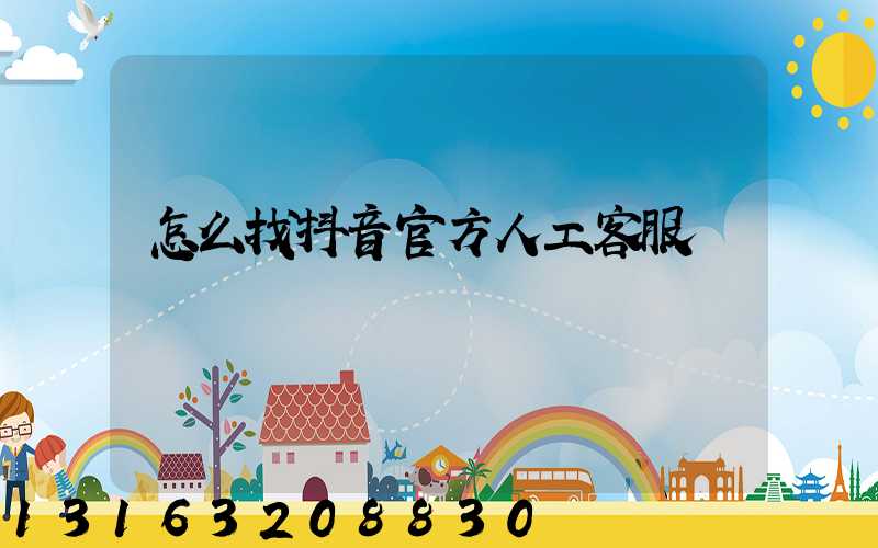 怎么找抖音官方人工客服