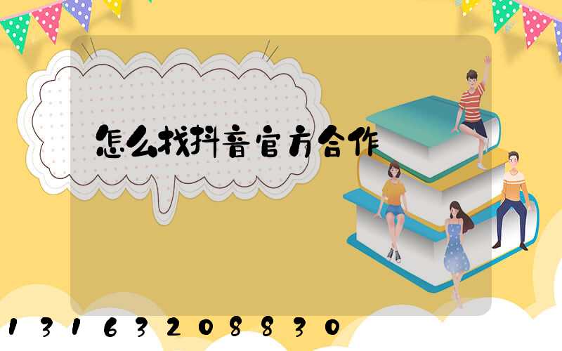 怎么找抖音官方合作