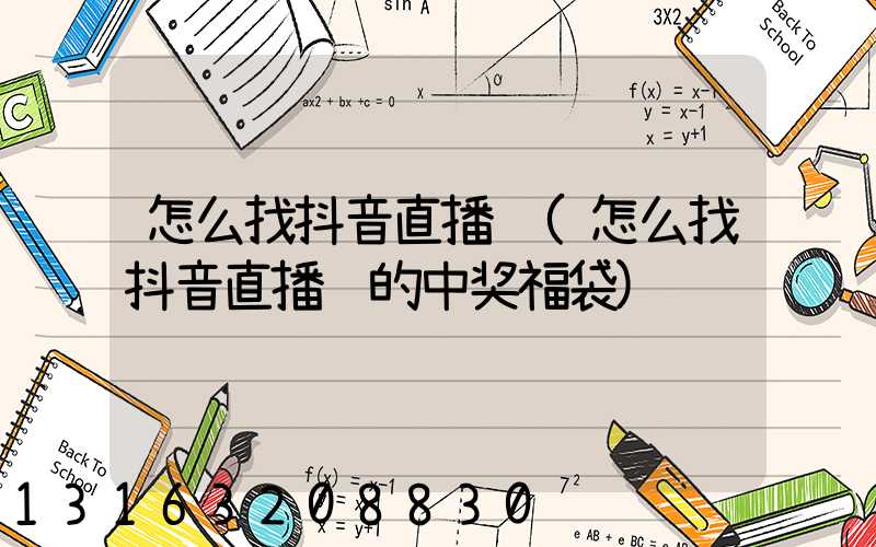 怎么找抖音直播间(怎么找抖音直播间的中奖福袋)