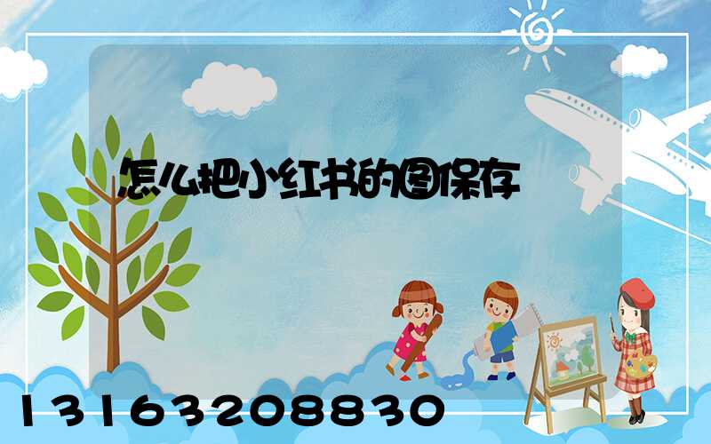 怎么把小红书的图保存