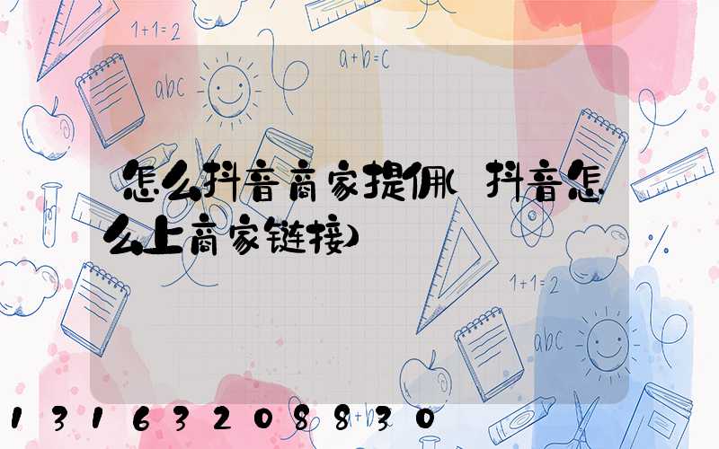 怎么抖音商家提佣(抖音怎么上商家链接)