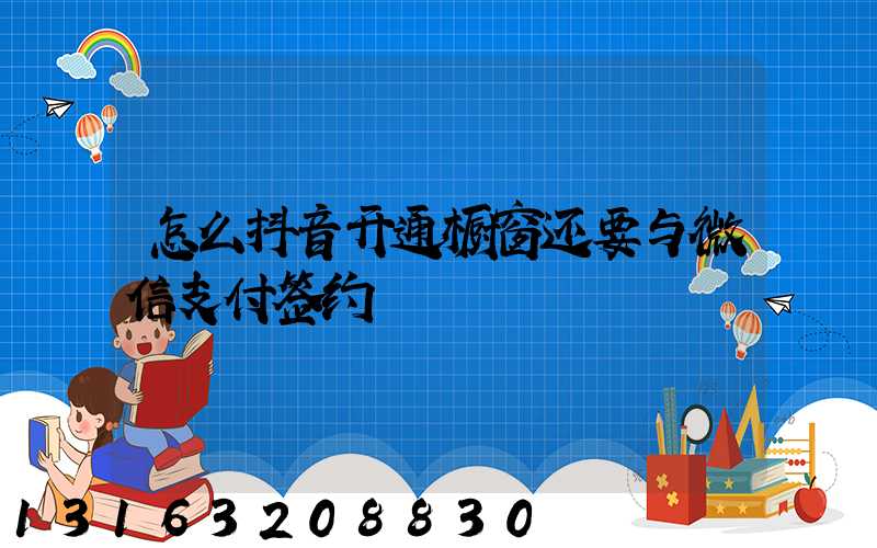 怎么抖音开通橱窗还要与微信支付签约
