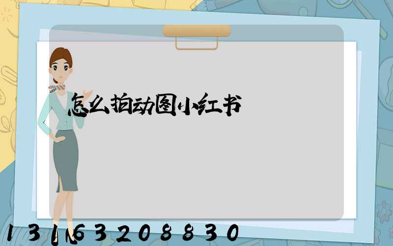 怎么拍动图小红书