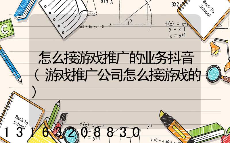 怎么接游戏推广的业务抖音(游戏推广公司怎么接游戏的)