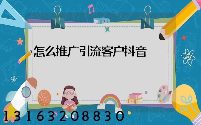 怎么推广引流客户抖音