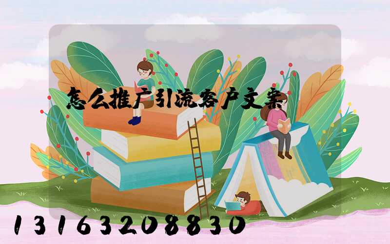 怎么推广引流客户文案