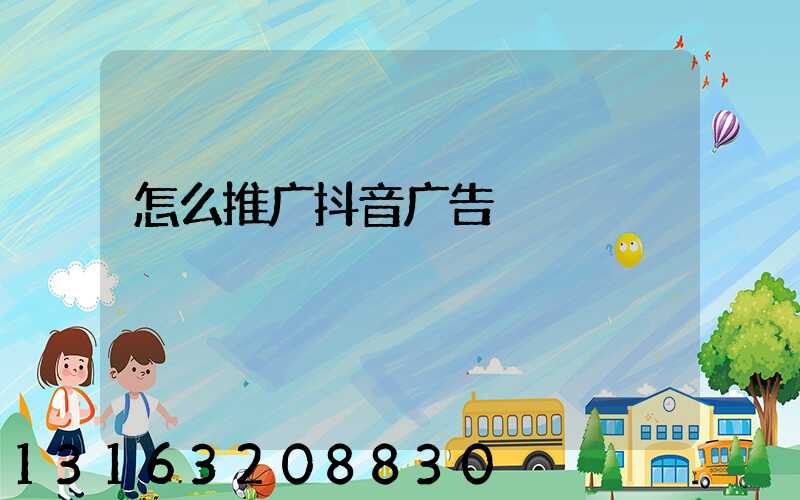 怎么推广抖音广告