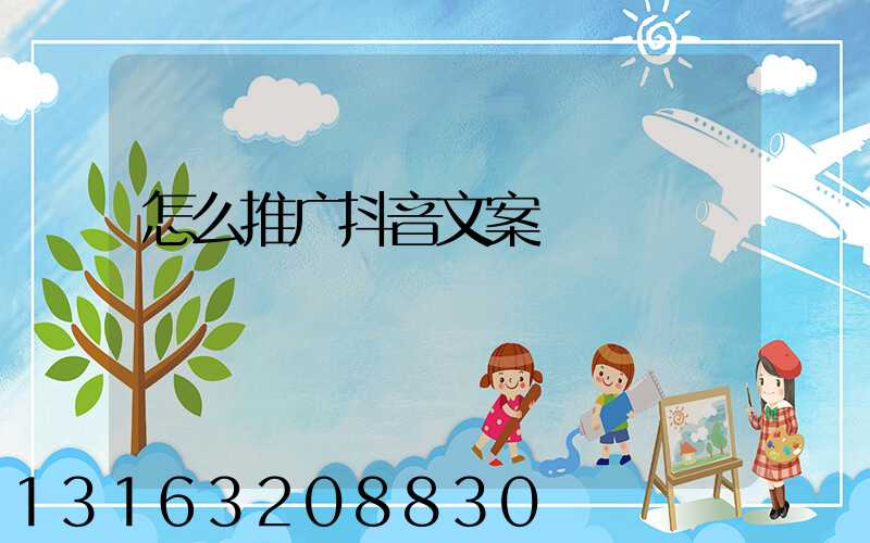 怎么推广抖音文案