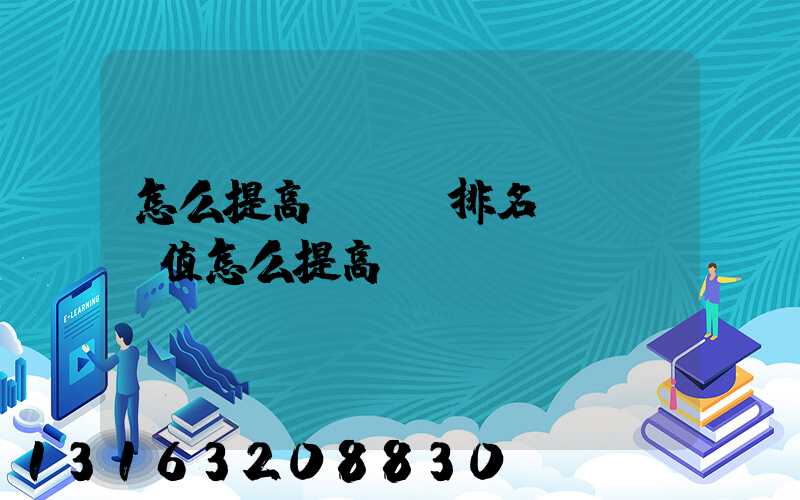 怎么提高seo排名(seo值怎么提高)