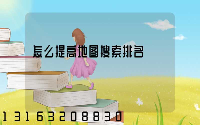 怎么提高地图搜索排名
