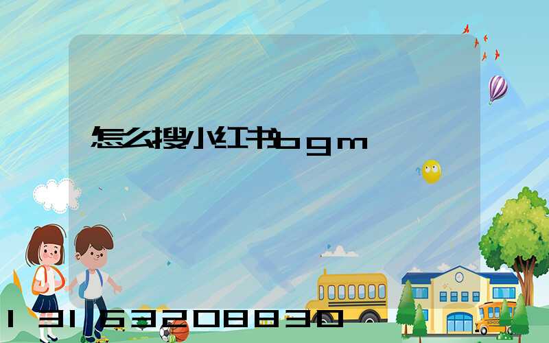 怎么搜小红书bgm