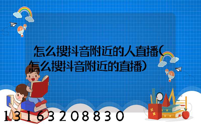 怎么搜抖音附近的人直播(怎么搜抖音附近的直播)