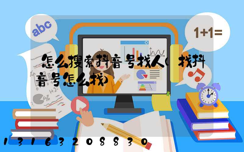 怎么搜索抖音号找人(找抖音号怎么找)