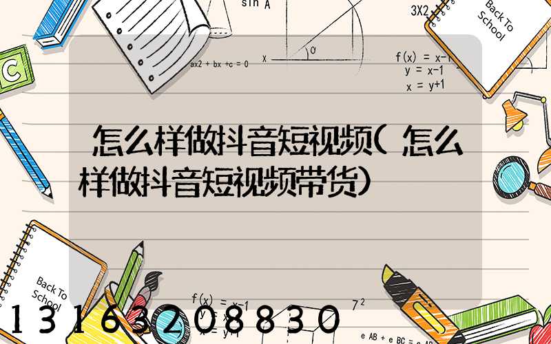 怎么样做抖音短视频(怎么样做抖音短视频带货)